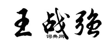胡问遂王战强行书个性签名怎么写