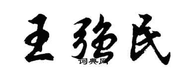胡问遂王强民行书个性签名怎么写