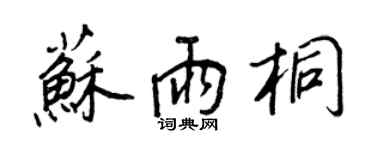 王正良苏雨桐行书个性签名怎么写