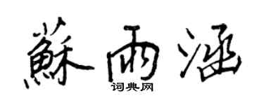 王正良苏雨涵行书个性签名怎么写