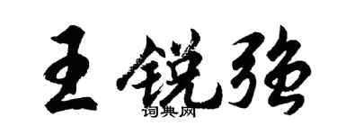 胡问遂王锐强行书个性签名怎么写