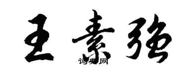 胡问遂王素强行书个性签名怎么写