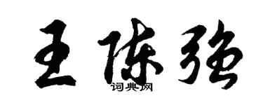 胡问遂王陈强行书个性签名怎么写