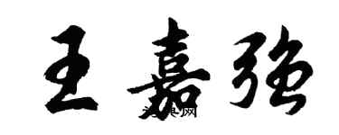 胡问遂王嘉强行书个性签名怎么写