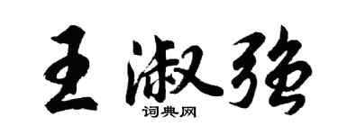 胡问遂王淑强行书个性签名怎么写