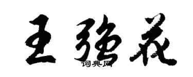 胡问遂王强花行书个性签名怎么写