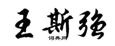 胡问遂王斯强行书个性签名怎么写