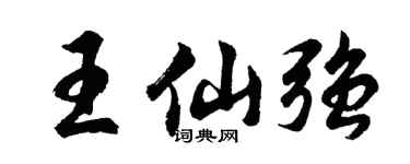 胡问遂王仙强行书个性签名怎么写