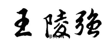 胡问遂王陵强行书个性签名怎么写
