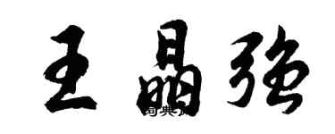 胡问遂王晶强行书个性签名怎么写