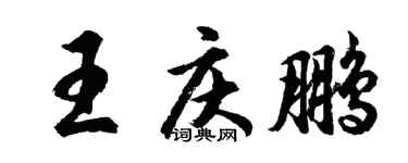 胡问遂王庆鹏行书个性签名怎么写