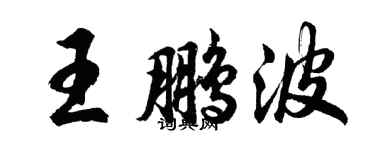 胡问遂王鹏波行书个性签名怎么写