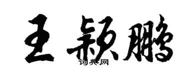 胡问遂王颖鹏行书个性签名怎么写