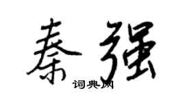 王正良秦强行书个性签名怎么写