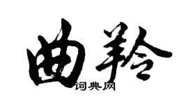 胡问遂曲羚行书个性签名怎么写