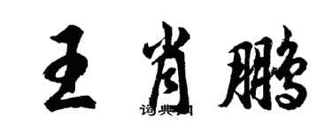 胡问遂王肖鹏行书个性签名怎么写