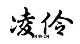 胡问遂凌伶行书个性签名怎么写