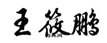 胡问遂王筱鹏行书个性签名怎么写