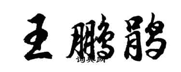 胡问遂王鹏鹃行书个性签名怎么写