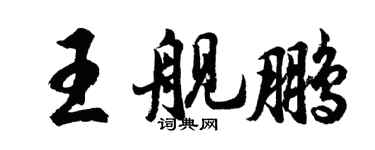 胡问遂王舰鹏行书个性签名怎么写