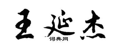 胡问遂王延杰行书个性签名怎么写