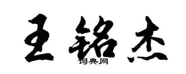胡问遂王铭杰行书个性签名怎么写