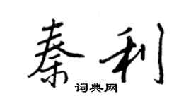 王正良秦利行书个性签名怎么写