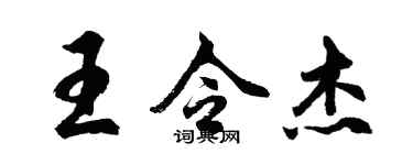 胡问遂王令杰行书个性签名怎么写