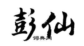 胡问遂彭仙行书个性签名怎么写