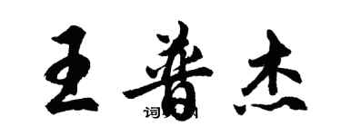 胡问遂王普杰行书个性签名怎么写