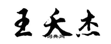 胡问遂王夭杰行书个性签名怎么写