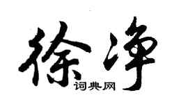 胡问遂徐净行书个性签名怎么写