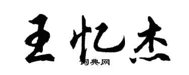 胡问遂王忆杰行书个性签名怎么写