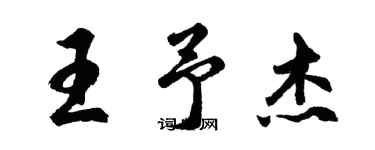胡问遂王予杰行书个性签名怎么写