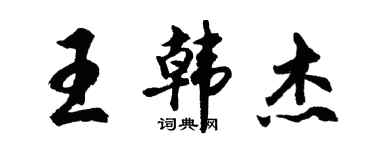 胡问遂王韩杰行书个性签名怎么写