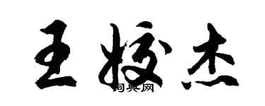 胡问遂王姣杰行书个性签名怎么写