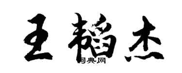 胡问遂王韬杰行书个性签名怎么写