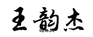 胡问遂王韵杰行书个性签名怎么写