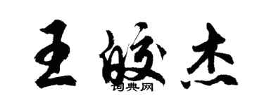 胡问遂王皎杰行书个性签名怎么写