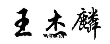 胡问遂王杰麟行书个性签名怎么写