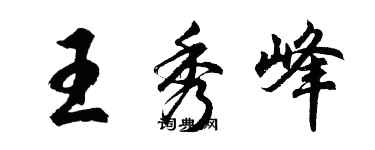 胡问遂王秀峰行书个性签名怎么写