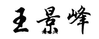 胡问遂王景峰行书个性签名怎么写