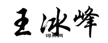 胡问遂王冰峰行书个性签名怎么写
