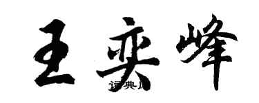 胡问遂王奕峰行书个性签名怎么写
