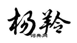 胡问遂杨羚行书个性签名怎么写