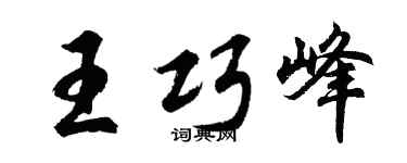 胡问遂王巧峰行书个性签名怎么写