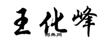 胡问遂王化峰行书个性签名怎么写