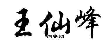 胡问遂王仙峰行书个性签名怎么写