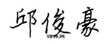 王正良邱俊豪行书个性签名怎么写