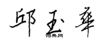 王正良邱玉华行书个性签名怎么写